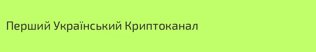 Перший Український Криптоканал